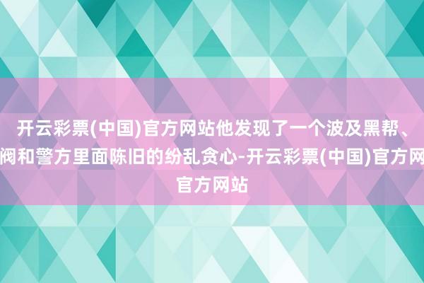 开云彩票(中国)官方网站他发现了一个波及黑帮、财阀和警方里面陈旧的纷乱贪心-开云彩票(中国)官方网站