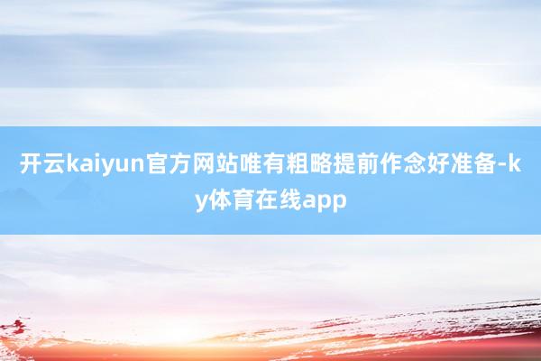 开云kaiyun官方网站唯有粗略提前作念好准备-ky体育在线app