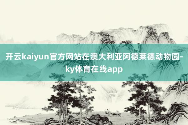 开云kaiyun官方网站在澳大利亚阿德莱德动物园-ky体育在线app