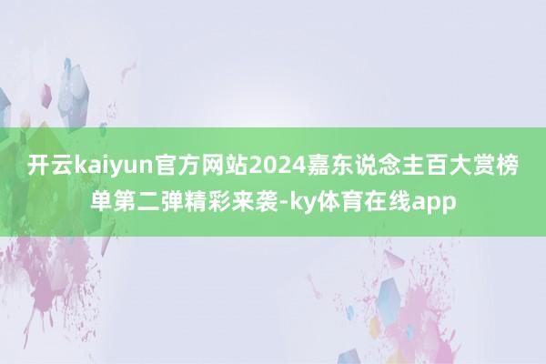 开云kaiyun官方网站2024嘉东说念主百大赏榜单第二弹精彩来袭-ky体育在线app