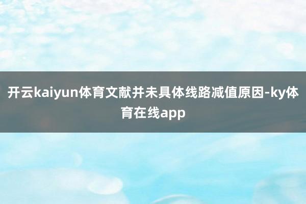 开云kaiyun体育文献并未具体线路减值原因-ky体育在线app