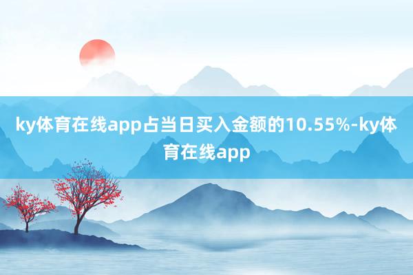 ky体育在线app占当日买入金额的10.55%-ky体育在线app