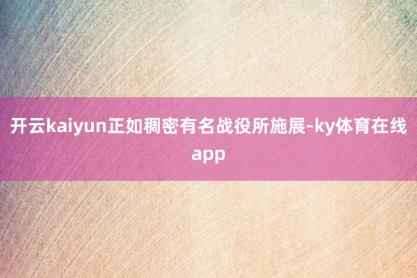 开云kaiyun正如稠密有名战役所施展-ky体育在线app