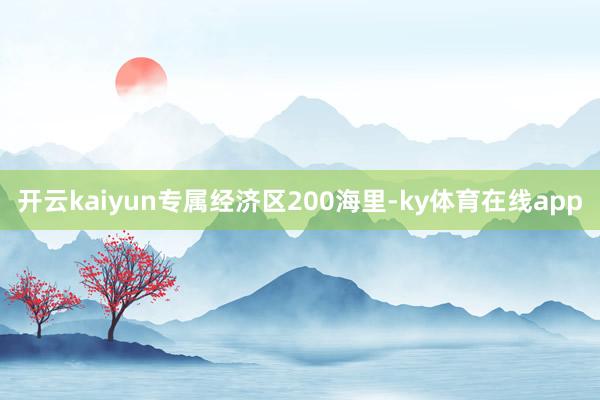开云kaiyun专属经济区200海里-ky体育在线app